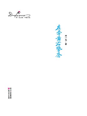 cover image of 邓一光文集：左牵黄右擎苍